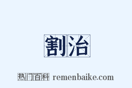 割治是什么意思的图片